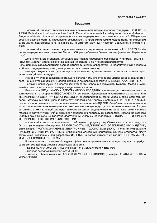 Страница 5 ГОСТ 30324.0.4-2002