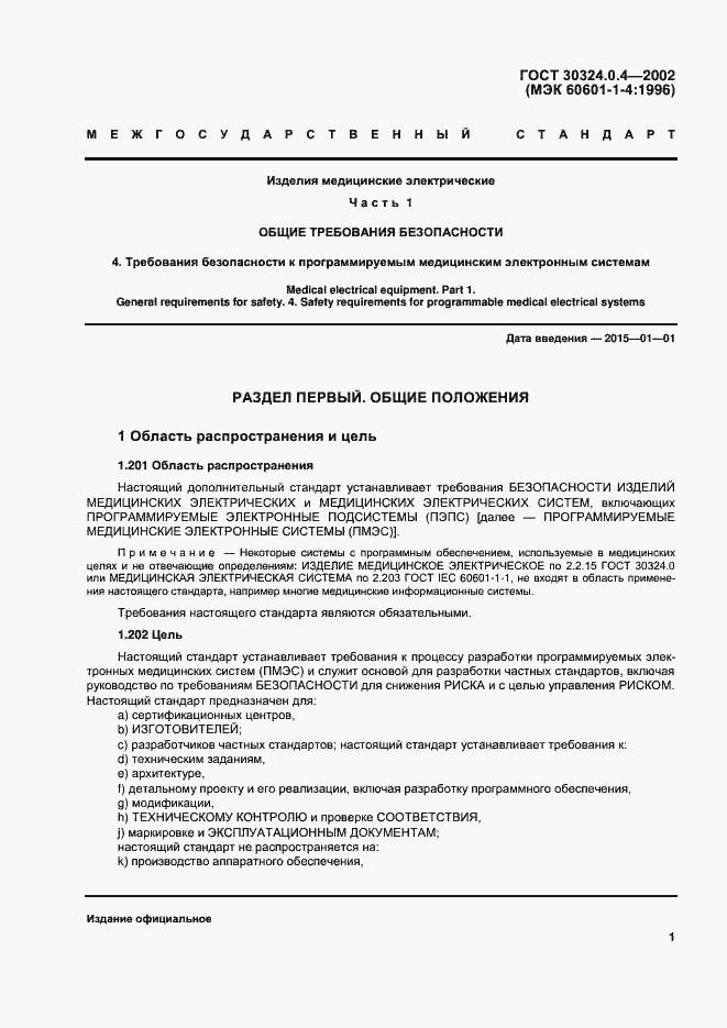 Страница 7 ГОСТ 30324.0.4-2002