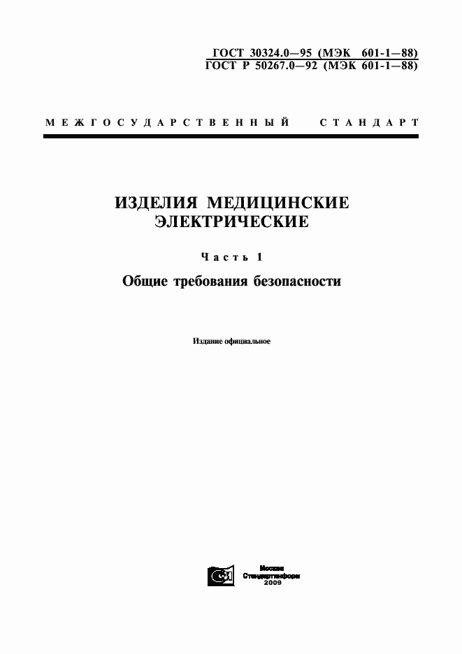 Страница 1 ГОСТ 30324.0-95