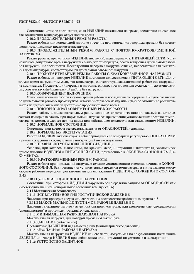 Страница 10 ГОСТ 30324.0-95