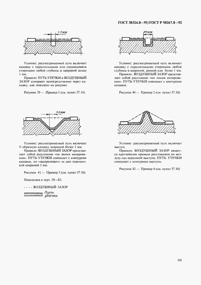 Страница 103 ГОСТ 30324.0-95