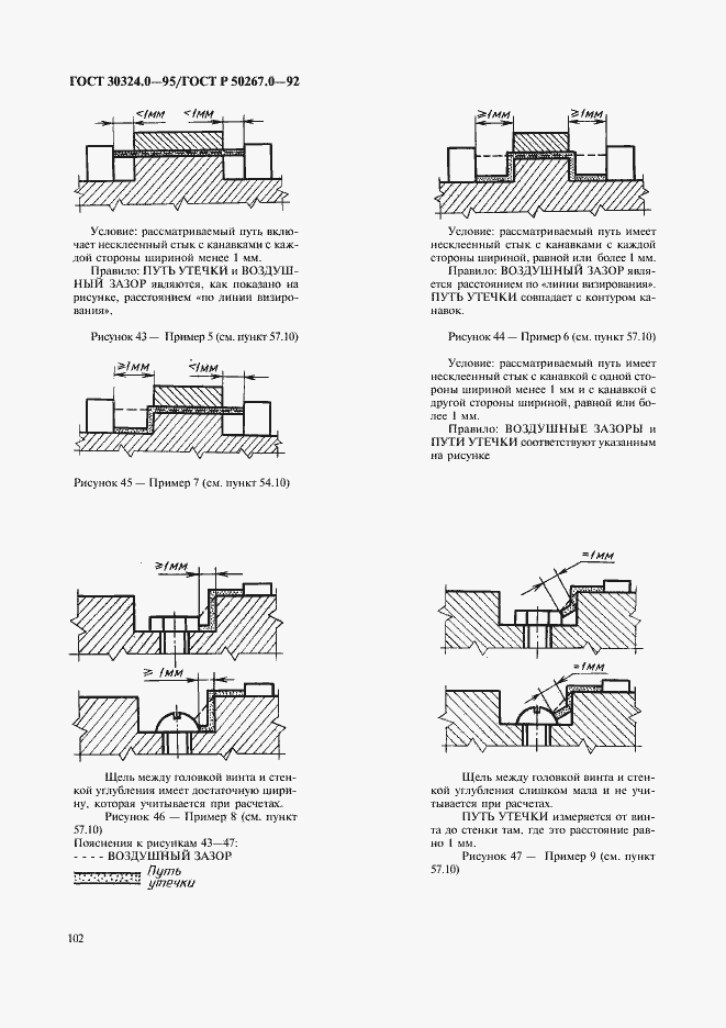 Страница 104 ГОСТ 30324.0-95