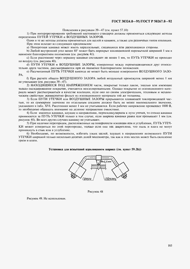 Страница 105 ГОСТ 30324.0-95