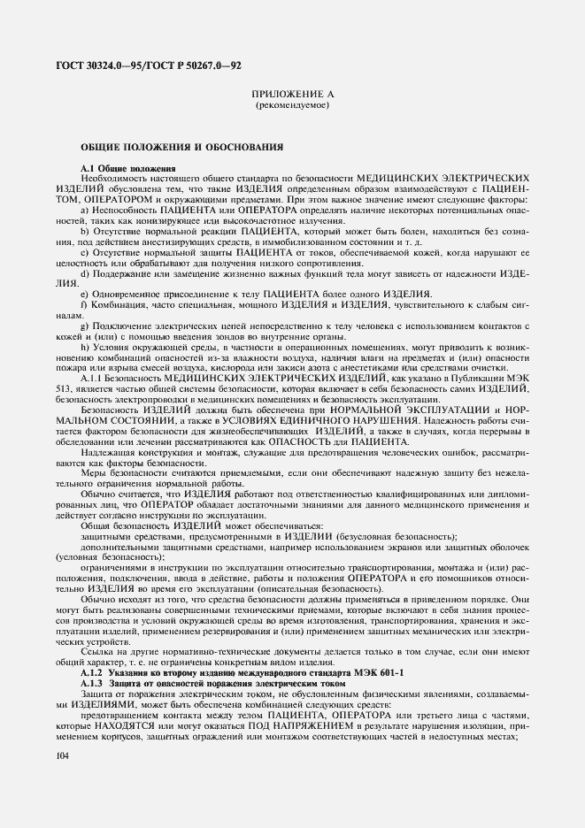 Страница 106 ГОСТ 30324.0-95