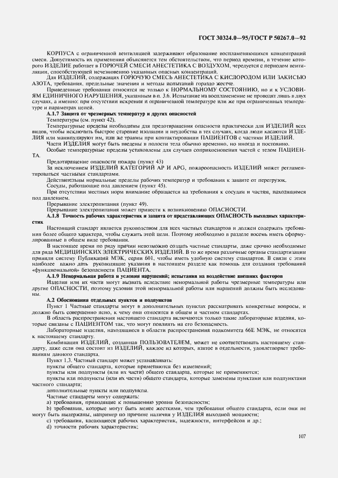 Страница 109 ГОСТ 30324.0-95