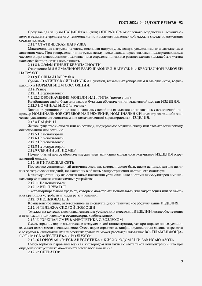Страница 11 ГОСТ 30324.0-95