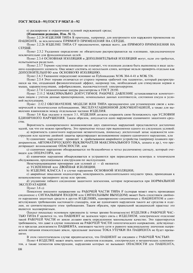 Страница 110 ГОСТ 30324.0-95