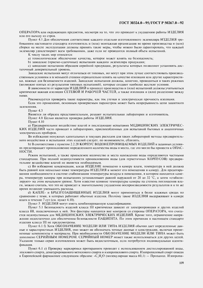 Страница 111 ГОСТ 30324.0-95
