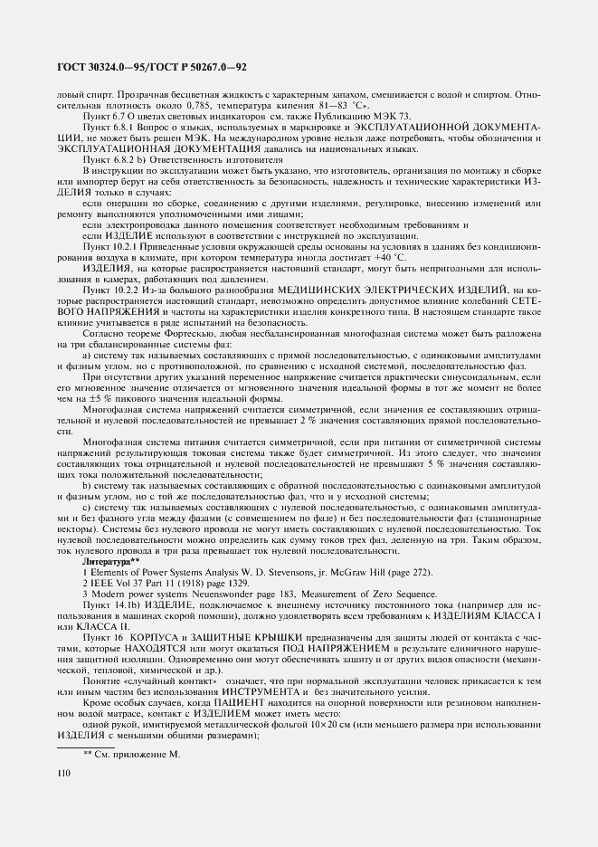 Страница 112 ГОСТ 30324.0-95