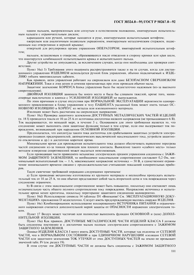 Страница 113 ГОСТ 30324.0-95