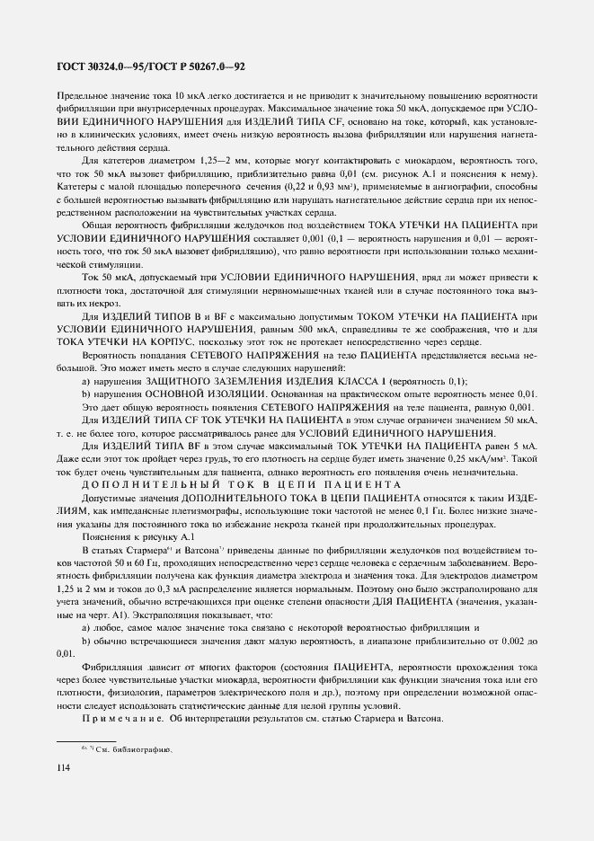 Страница 116 ГОСТ 30324.0-95