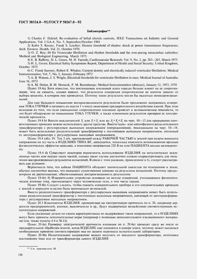 Страница 118 ГОСТ 30324.0-95