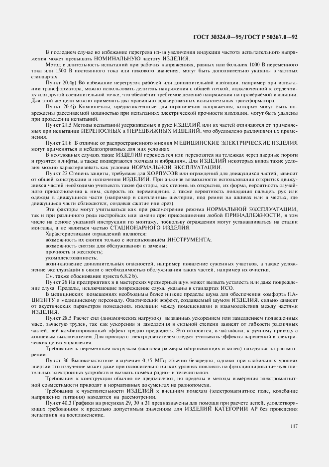Страница 119 ГОСТ 30324.0-95