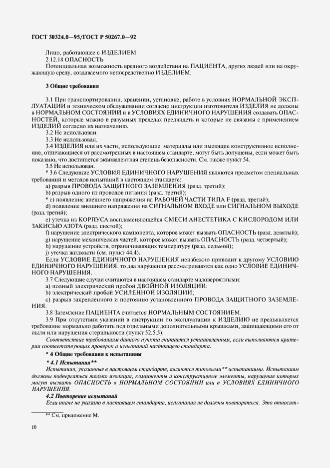 Страница 12 ГОСТ 30324.0-95