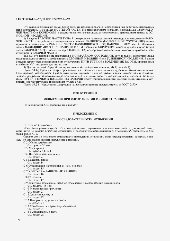 Страница 122 ГОСТ 30324.0-95