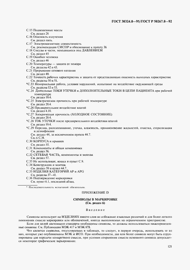 Страница 123 ГОСТ 30324.0-95