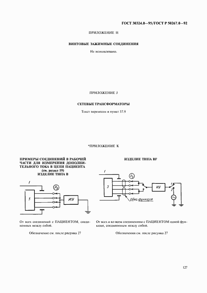 Страница 129 ГОСТ 30324.0-95