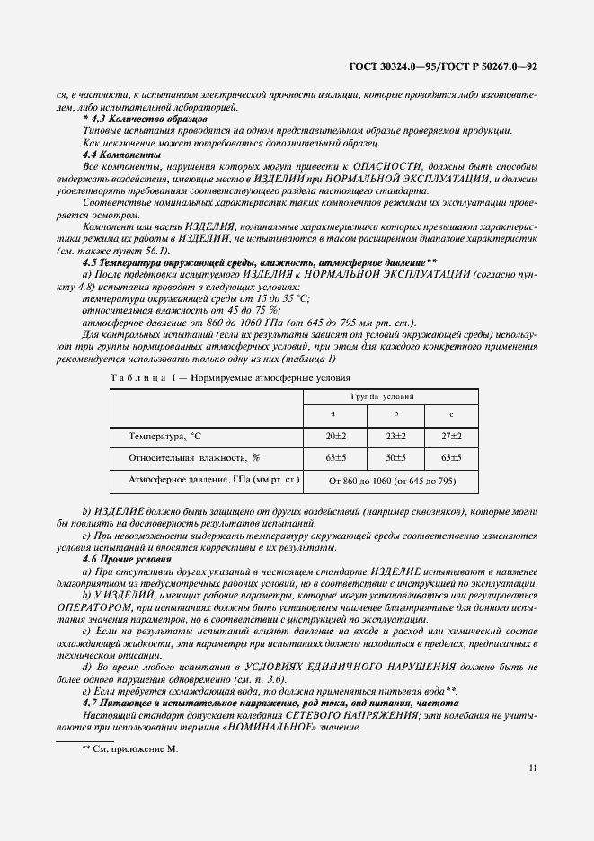 Страница 13 ГОСТ 30324.0-95