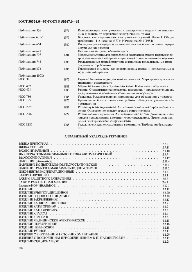 Страница 132 ГОСТ 30324.0-95