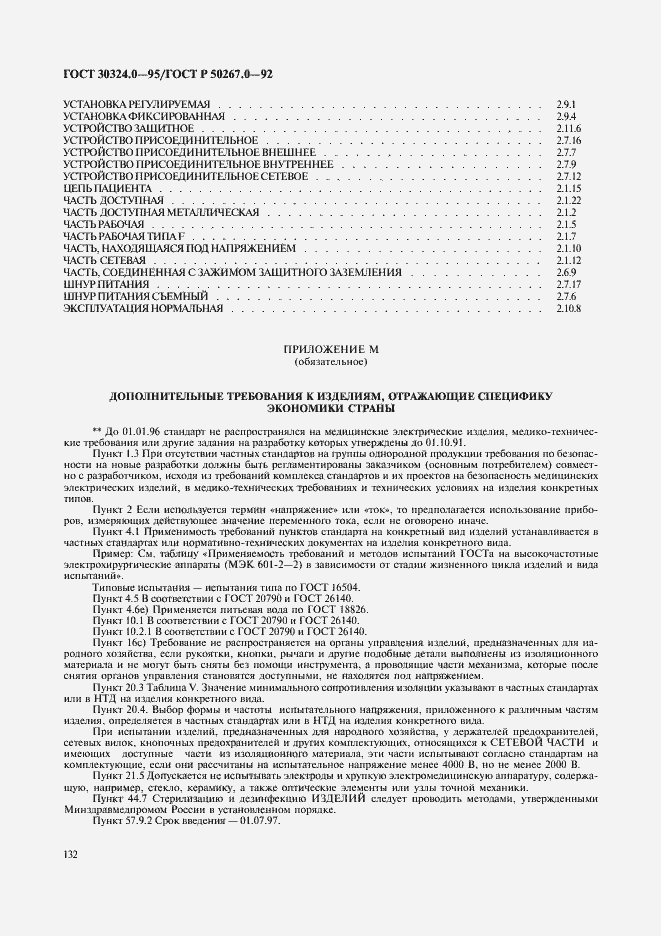 Страница 134 ГОСТ 30324.0-95