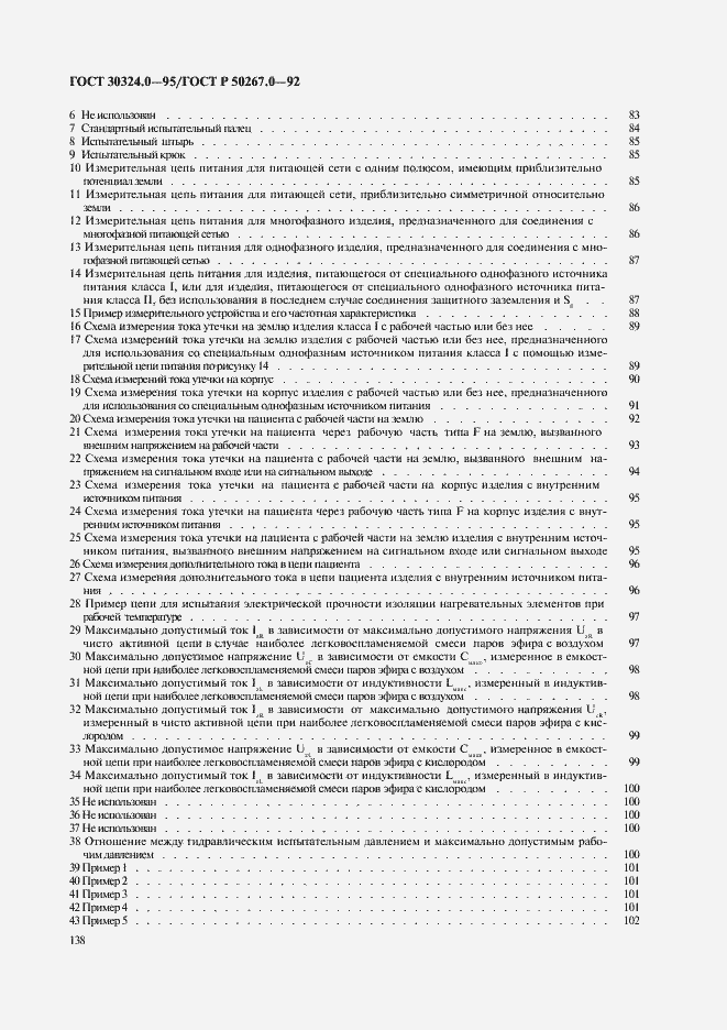 Страница 140 ГОСТ 30324.0-95