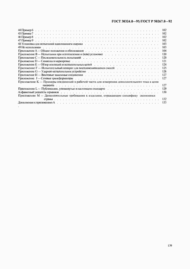 Страница 141 ГОСТ 30324.0-95