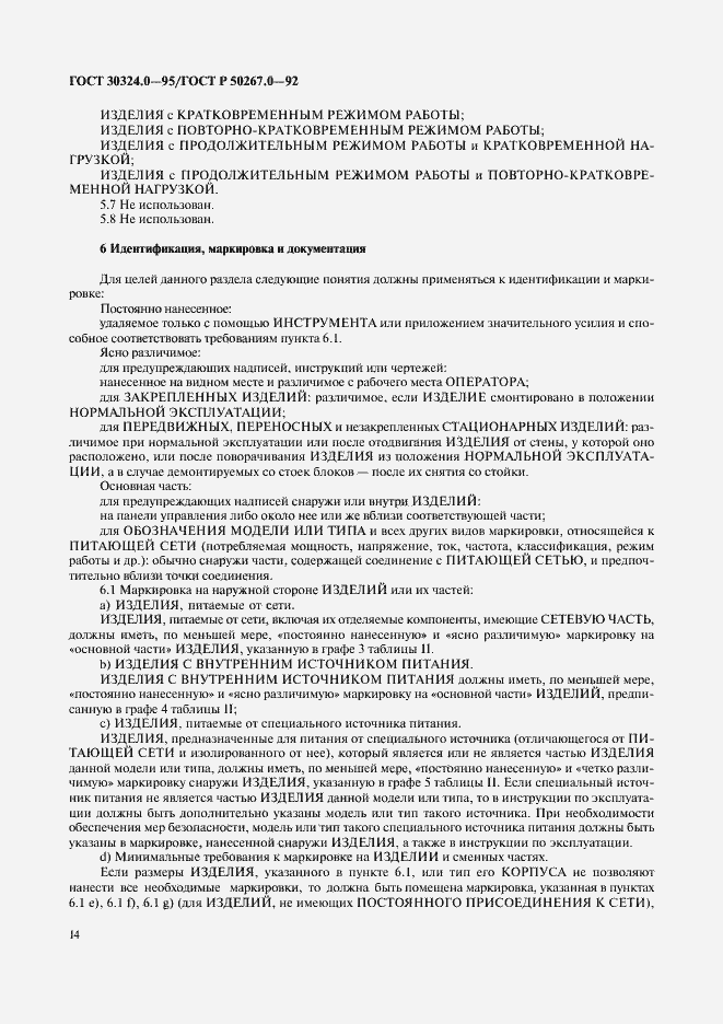 Страница 16 ГОСТ 30324.0-95