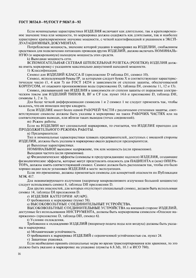 Страница 18 ГОСТ 30324.0-95