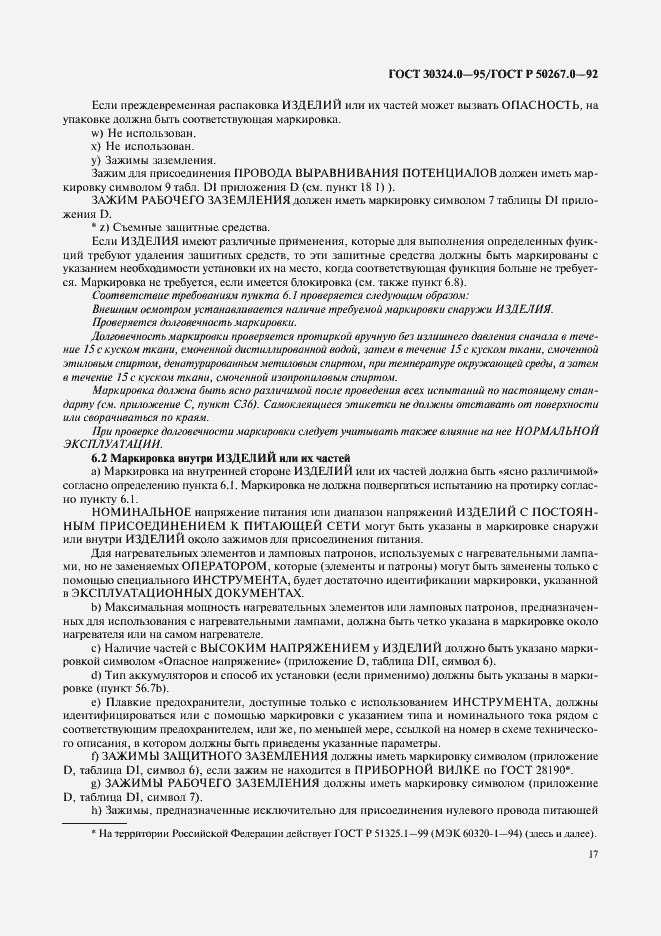 Страница 19 ГОСТ 30324.0-95