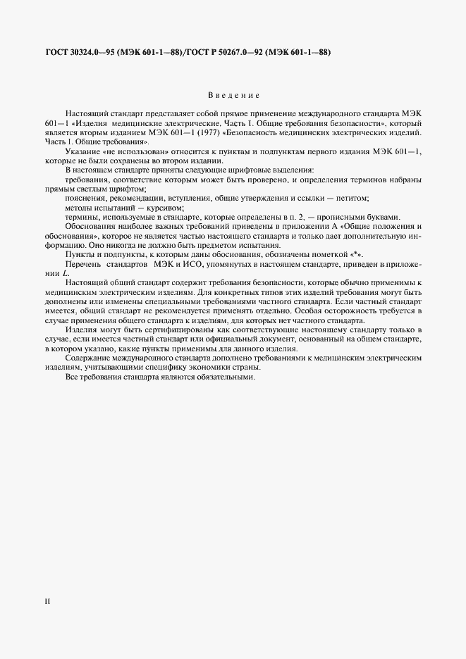 Страница 2 ГОСТ 30324.0-95