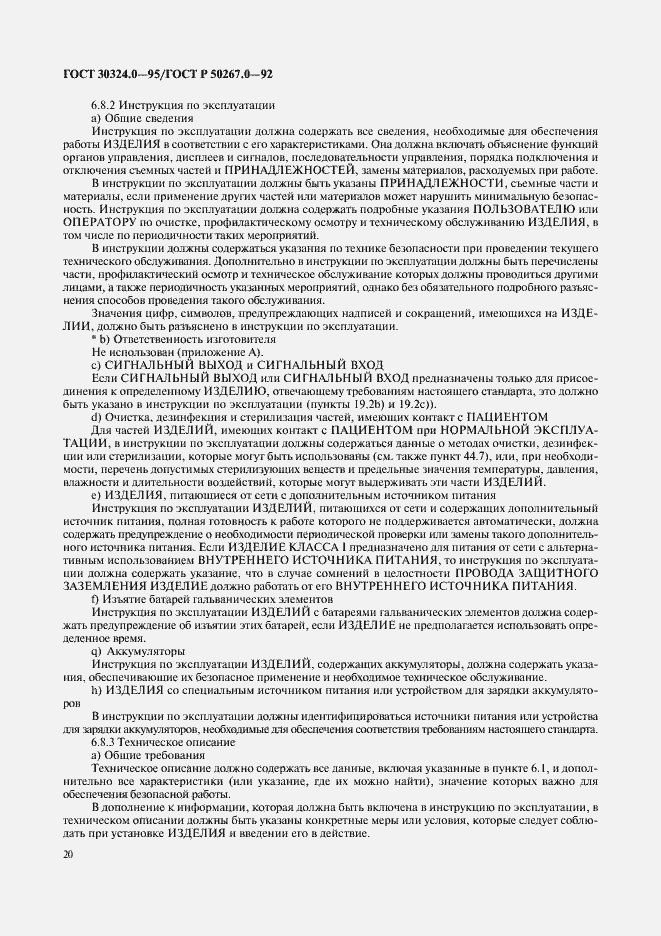 Страница 22 ГОСТ 30324.0-95