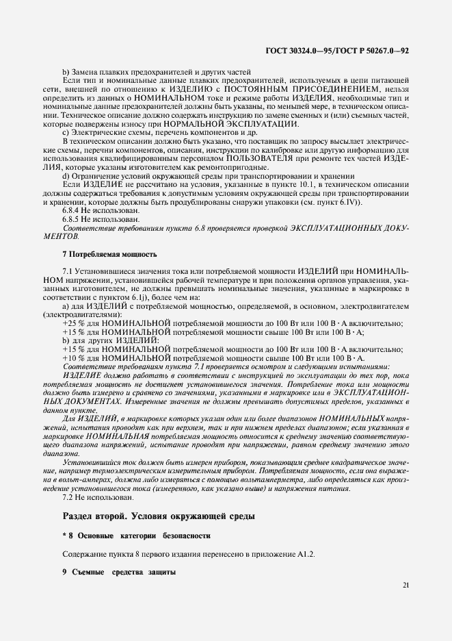 Страница 23 ГОСТ 30324.0-95