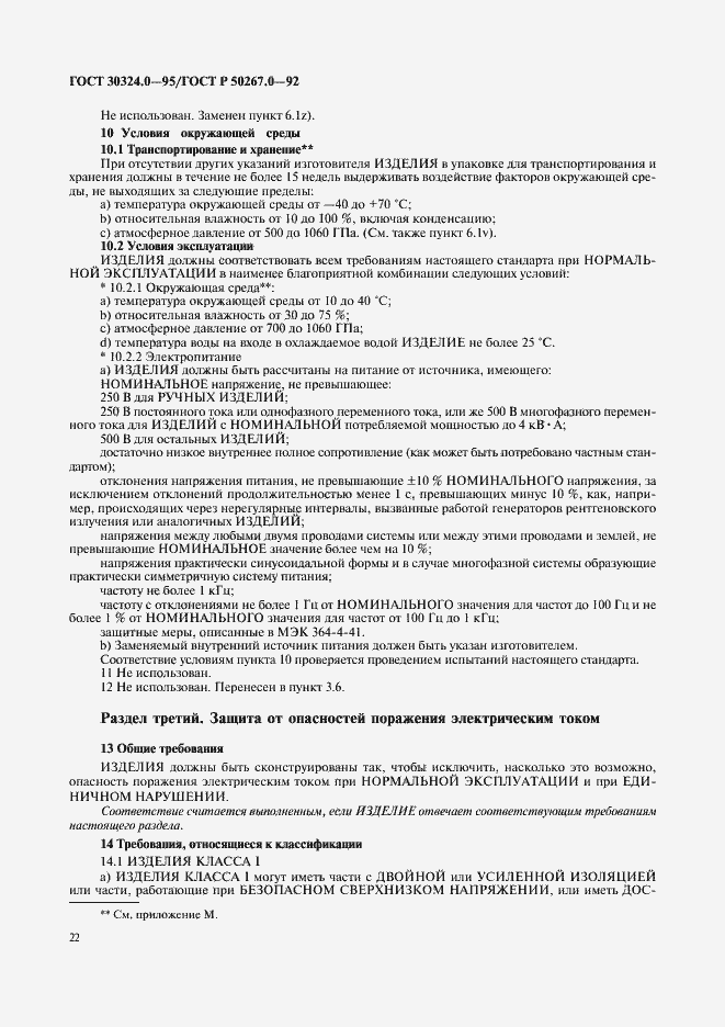 Страница 24 ГОСТ 30324.0-95