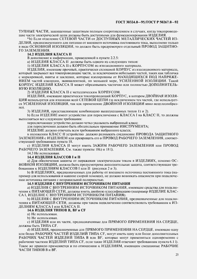 Страница 25 ГОСТ 30324.0-95