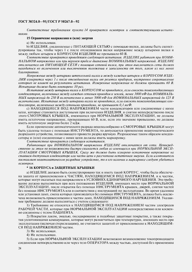 Страница 26 ГОСТ 30324.0-95