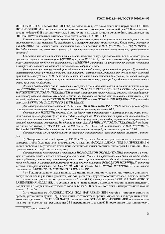 Страница 27 ГОСТ 30324.0-95