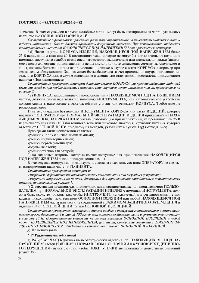 Страница 28 ГОСТ 30324.0-95