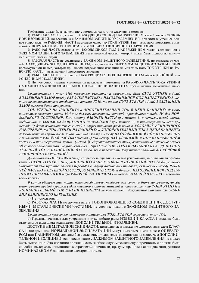 Страница 29 ГОСТ 30324.0-95