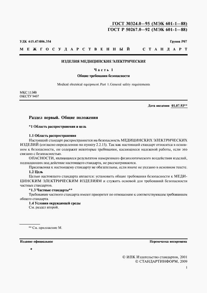 Страница 3 ГОСТ 30324.0-95