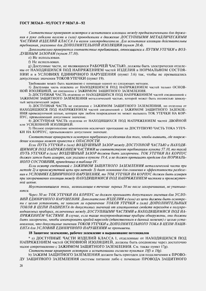 Страница 30 ГОСТ 30324.0-95