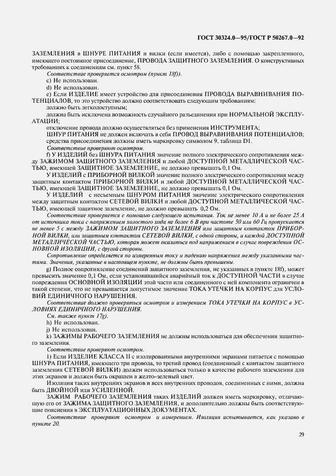 Страница 31 ГОСТ 30324.0-95