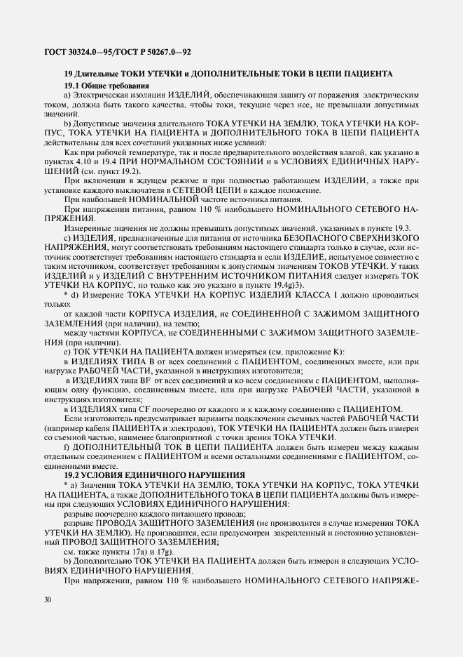 Страница 32 ГОСТ 30324.0-95