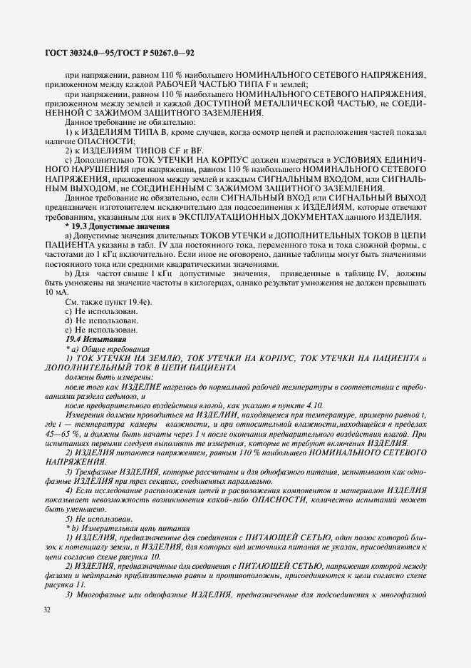 Страница 34 ГОСТ 30324.0-95