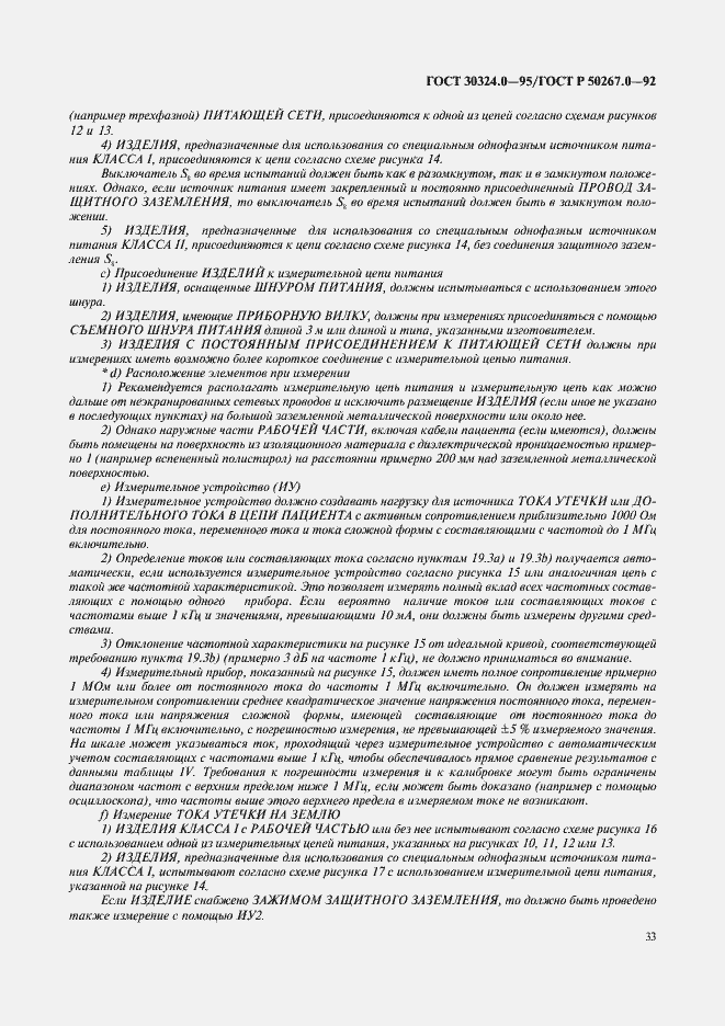 Страница 35 ГОСТ 30324.0-95