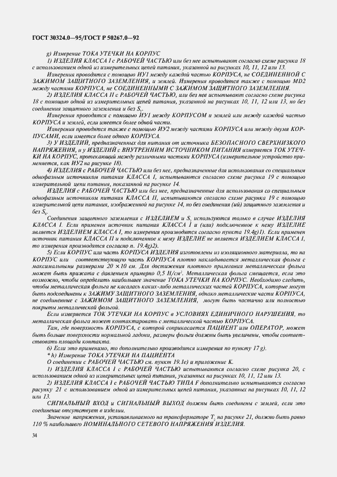 Страница 36 ГОСТ 30324.0-95