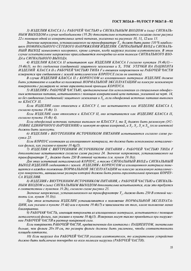 Страница 37 ГОСТ 30324.0-95