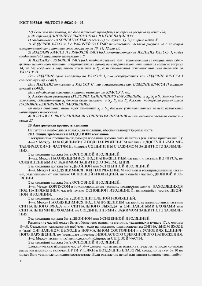 Страница 38 ГОСТ 30324.0-95