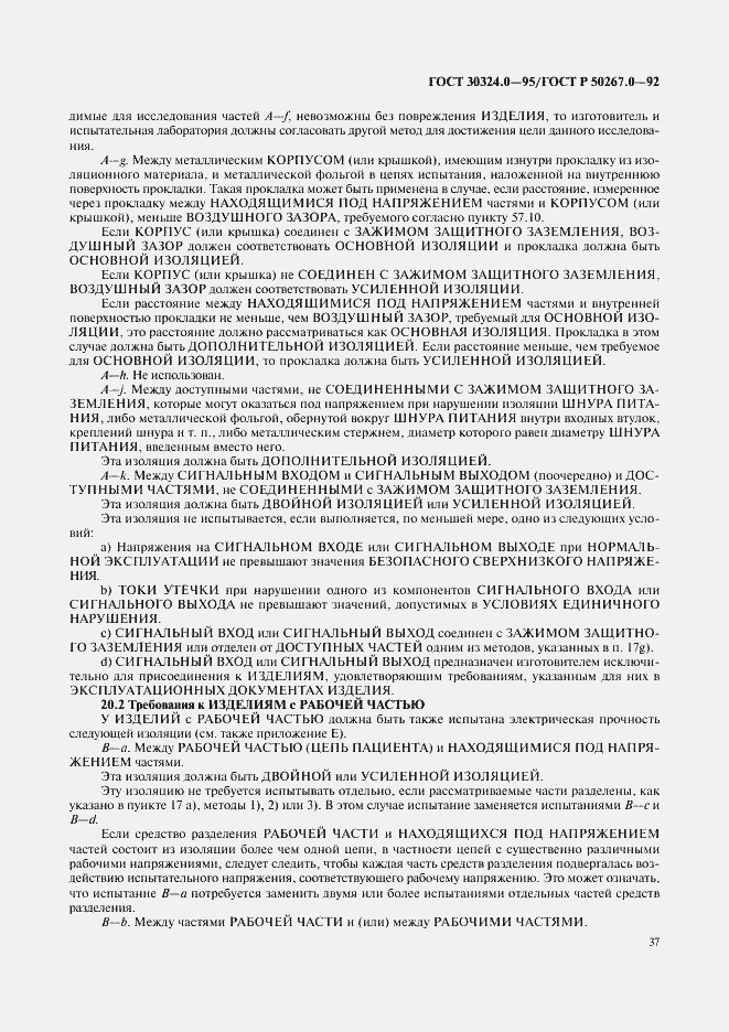 Страница 39 ГОСТ 30324.0-95