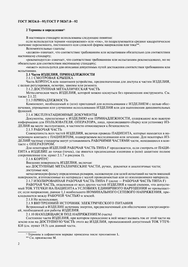 Страница 4 ГОСТ 30324.0-95