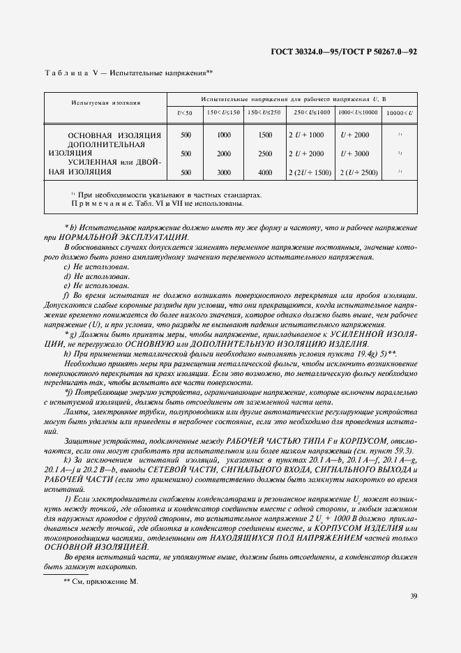 Страница 41 ГОСТ 30324.0-95